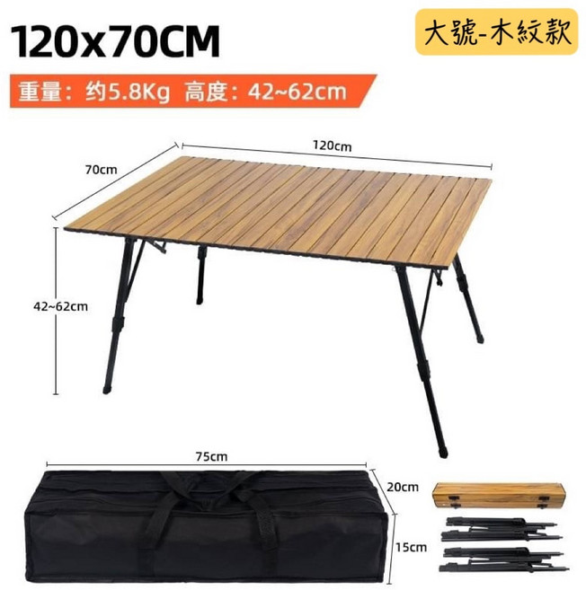 五號營地 鋁合金伸縮摺疊蛋捲桌, 大號-木紋款, 木紋