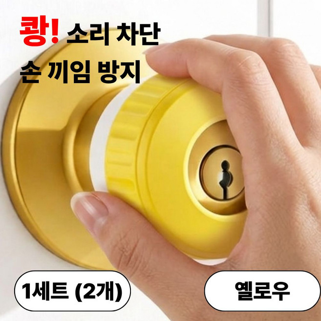 발렌코어 원형 방문 손잡이 커버 실리콘 문손잡이 보호대 도어 손잡이 충돌방지 미끄럼방지 정전기 방지 2개입 발렌코어, 옐로우