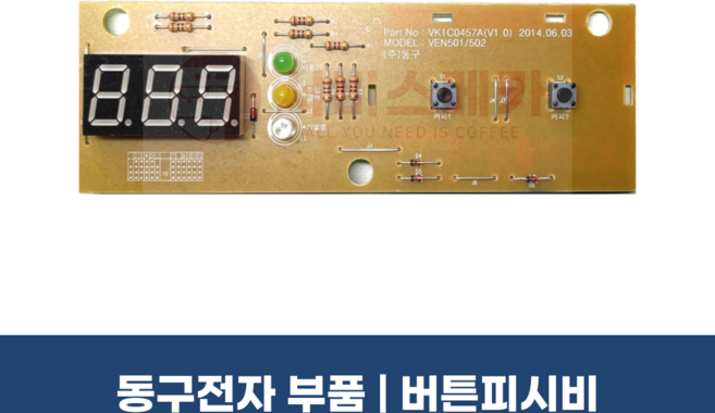 동구전자 VEN501 VEN502 버튼PCB 커피머신부품 믹스자판기부품 티타임 정품