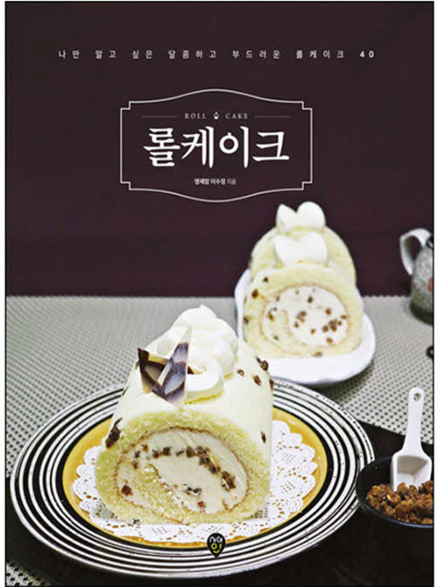 시대고시기획 롤케이크 홈베이킹 제빵
