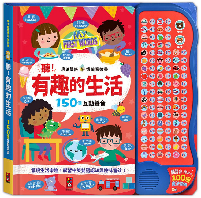 風車圖書 魔法雙語情境音效書：聽！有趣的生活, 平裝