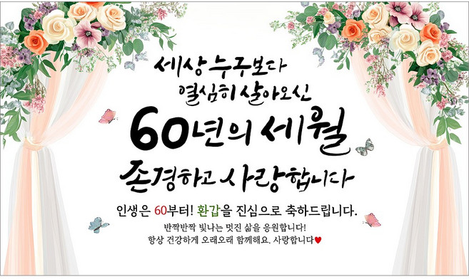 6위 - 해피파티 환갑현수막 60년의세월 7종, 60년의세월-2