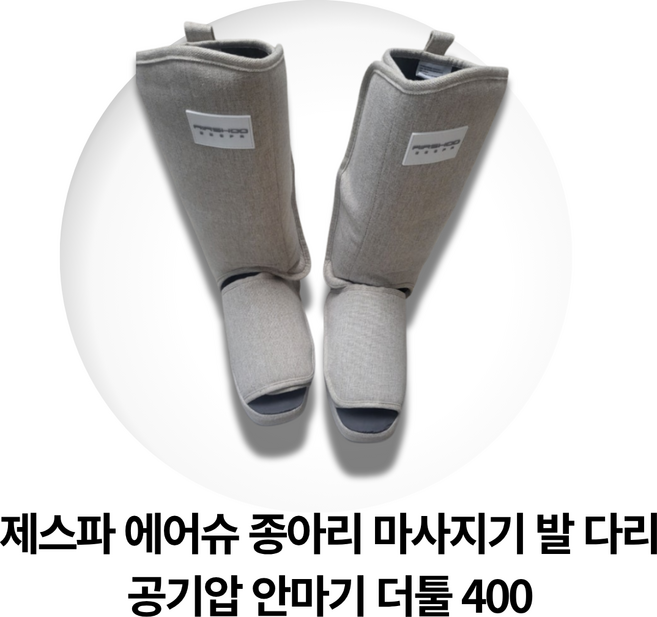 제스파 에어슈 종아리 마사지기 발 다리 공기압 안마기 더툴 400, 라이트베이지, ZP5645