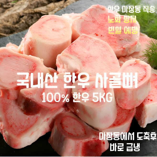[마장동 직송] 국내산 자연산 A등급 100% 한우 사골뼈 5kg 보신세트 사골곰탕 육수 선물용 가정용, 1박스