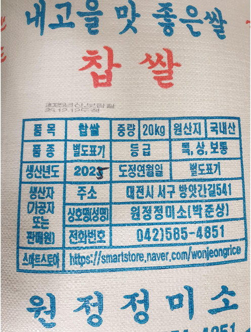 25년산 햅쌀 내고을 맛좋은 찹쌀 20kg [원산지:국산(대전광역시 서구)], 1개
