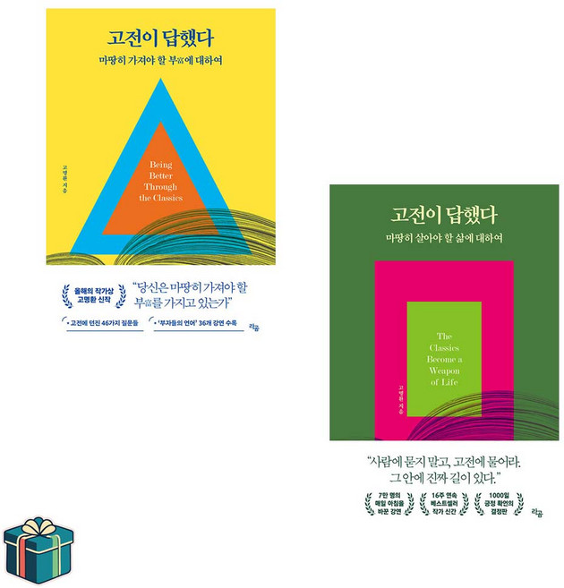 고전이 답했다 마땅히 가져야 할 부에 대하여 + 살아야 할 삶에 대하여 전2권 세트(사은품증정) 올해의 작가상 고명환 베스트셀러, 선택