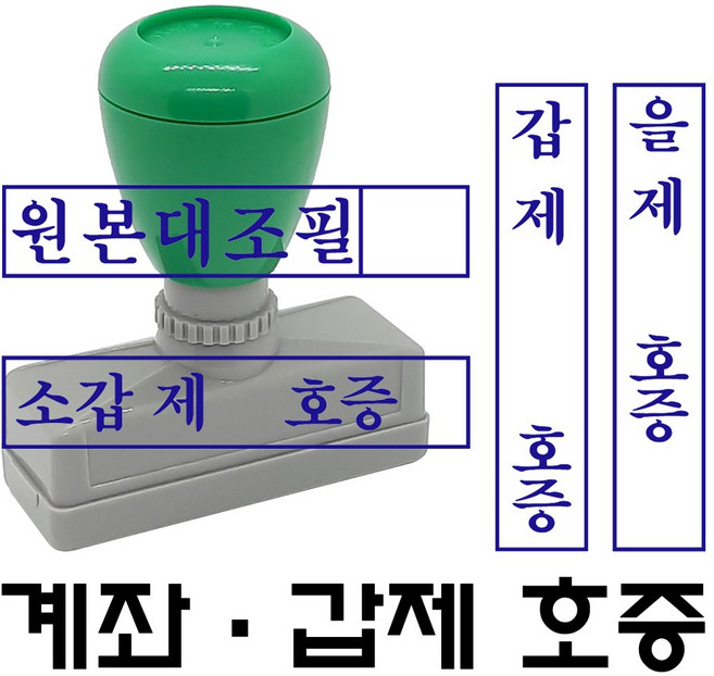 명보당 호증 갑제 을제 증제 소갑제호증 소을제 참고자료 첨부자료 원본대조필 이면지활용 만년스탬프 만년도장, 호증-3