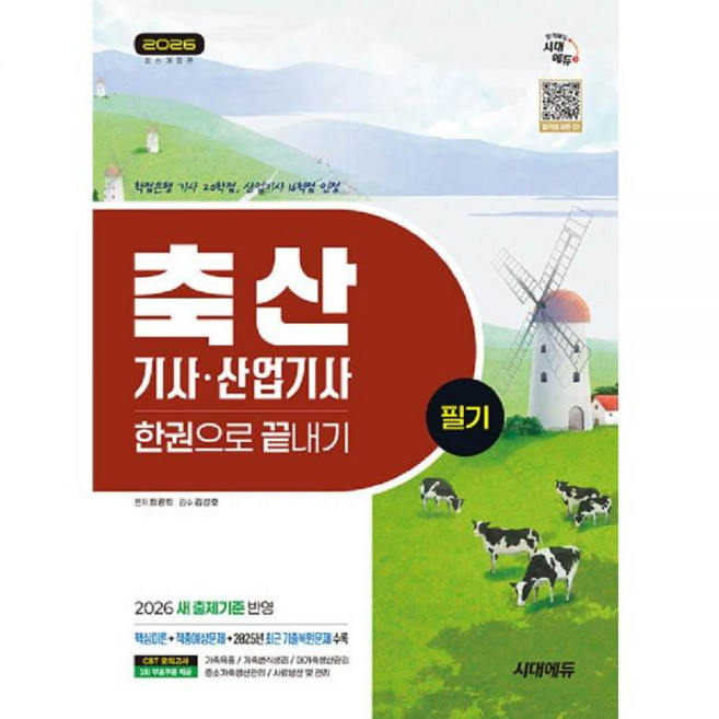 축산기사 산업기사 필기 교재 한권으로끝내기 - 최광희, 2026축산기사 산업기사 필기