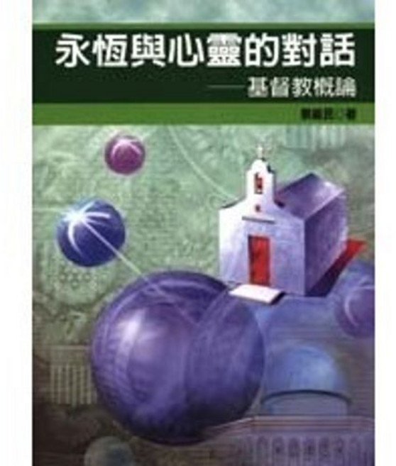 揚智出版 永恆與心靈的對話：基督教概論, 單本
