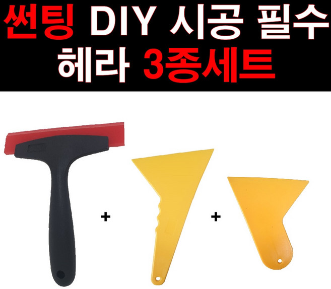오토맥스 썬팅시공 우레탄헤라 플라스틱헤라 3종세트, 1세트, 혼합색상