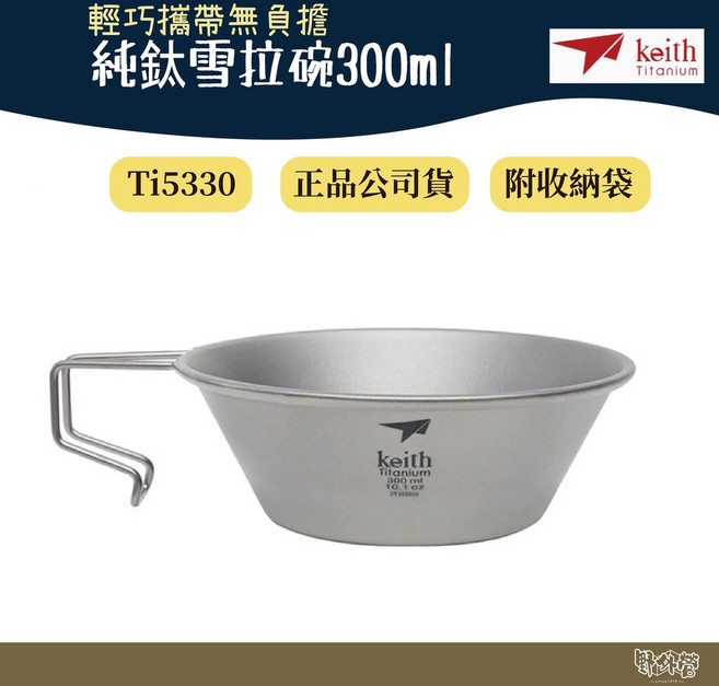 鎧斯 Keith Ti5330 純鈦【野外營】300ml 露營 登山, 1個