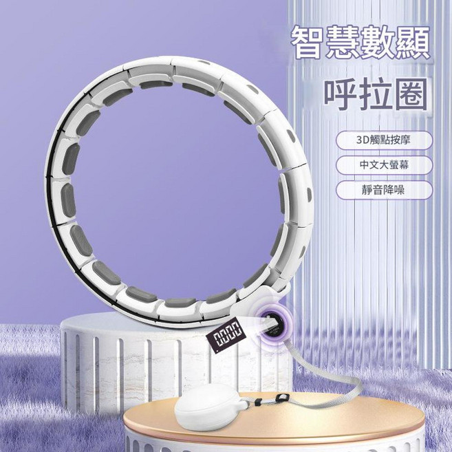 智慧呼啦圈 16節可調 LCD螢幕, 月光白18節130cm內, 1個, 130g