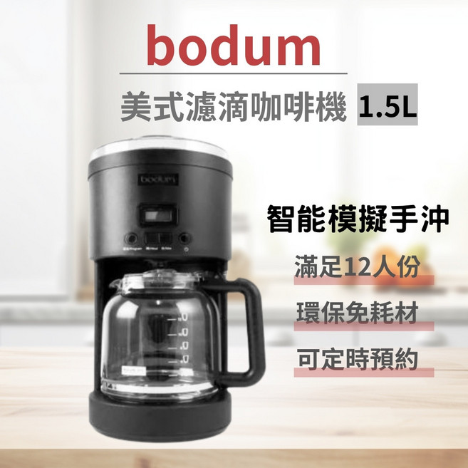 bodum 美式濾滴咖啡機 1.5L 智能模擬手沖, 黑色, 11754-01TW1