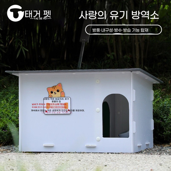 AIDU 길고양이 집 방수 방우 자외선 차단 야외 고양이 집 방한 피우 집 고양이 집, 45*46*70CM방풍방우견묘통용, 기본 - 투명 창문