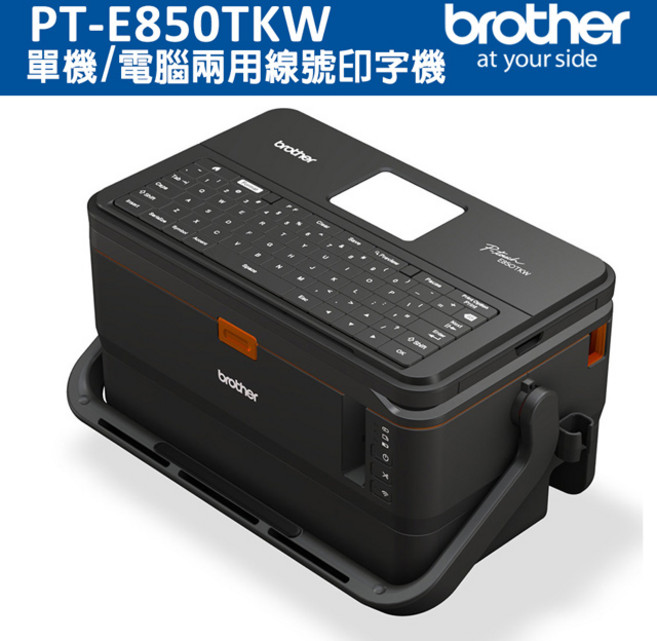brother PT-E850TKW單機/電腦兩用線號印字機 中文鍵盤 Wi-Fi無線連接, 1個裝, 1個