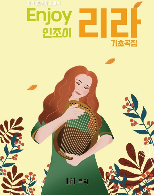 인조이 리라 기초곡집:리라 연주의 교과서, 김소영, 르믹