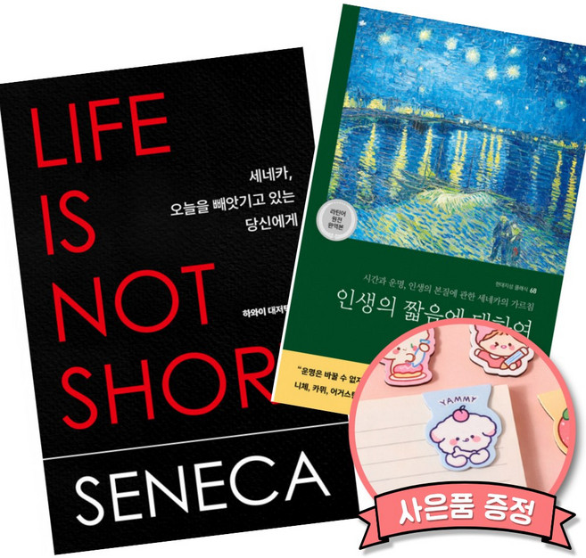 7위 - 세네카 오늘을 빼앗기고 있는 당신에게 + 세네카 인생의 짧음에 대하여 (전2권), 루키우스안나이우스세네카, 