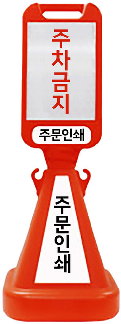 사면오뚜기입간판 H1100mm, 상-주차금지/중하-주문인쇄, 1개