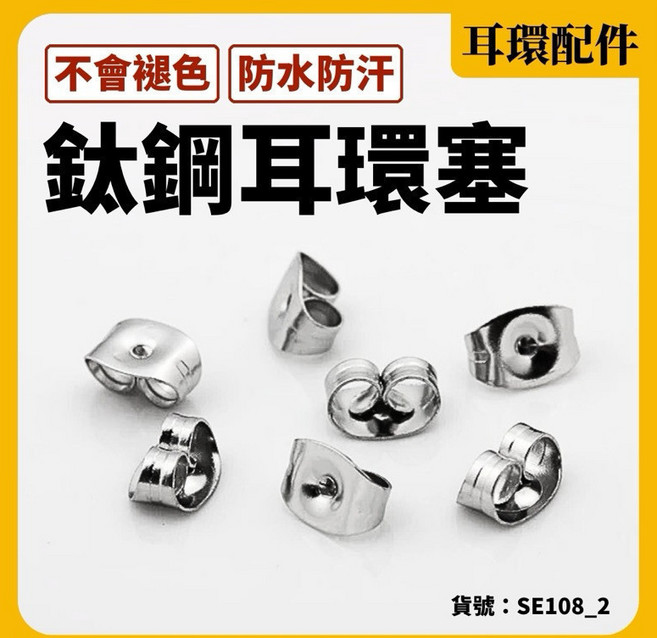 鈦鋼耳環塞 耳釦 耳堵 蝴蝶扣 不褪色 防水防汗 不銹鋼耳環配件