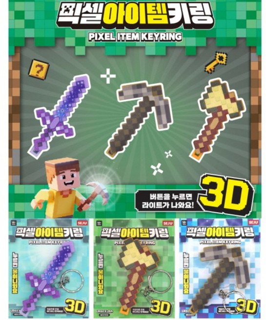픽셀 아이템 키링 3종세트 중복없음 마인크래프트 키링 마인크래프트 열쇠고리, 1개