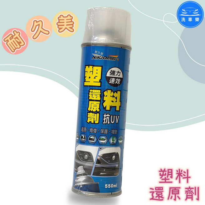 NIKJOMEI 塑料還原劑 550ml 矽分子 抗UV, 1個