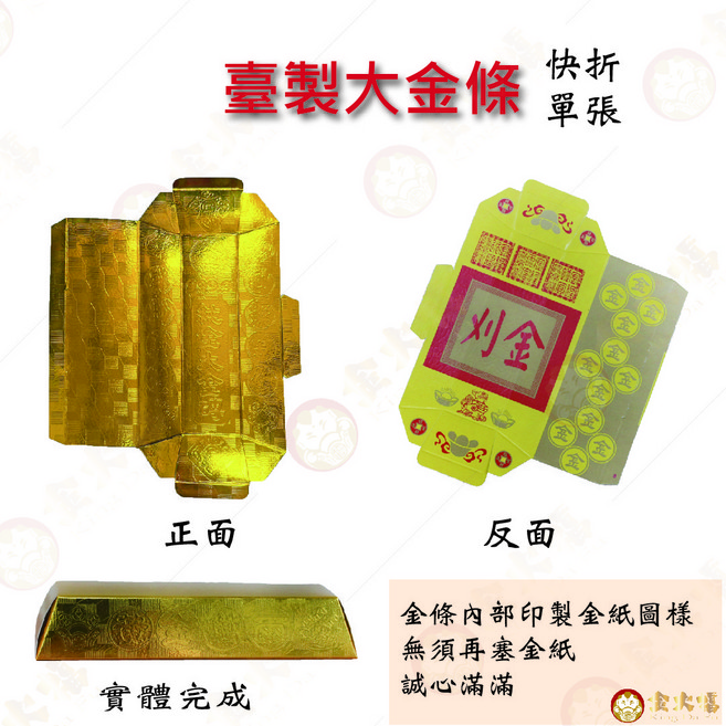 台灣製快速摺疊大金條 (單張) - 祭祀金紙 祈福納財 摺疊收納方便, 1個