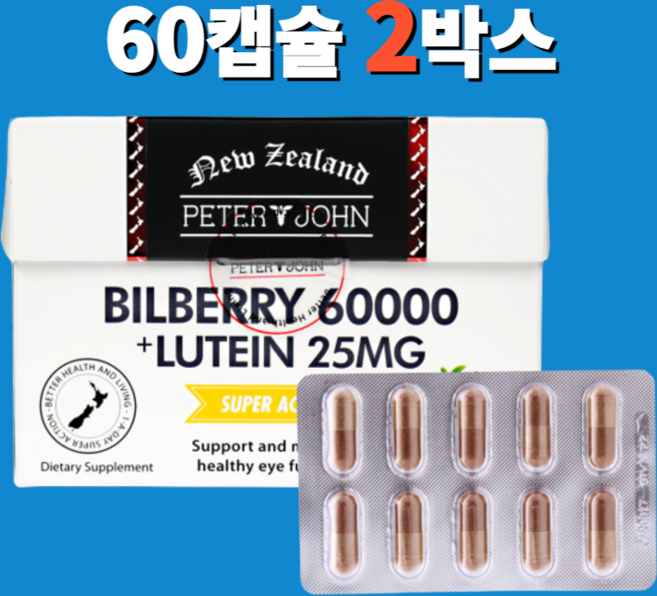 [서 우] 피터앤존 뉴질랜드 빌베리 60000mg+루테인 25mg 60캡슐+사은품, 2개, 60정