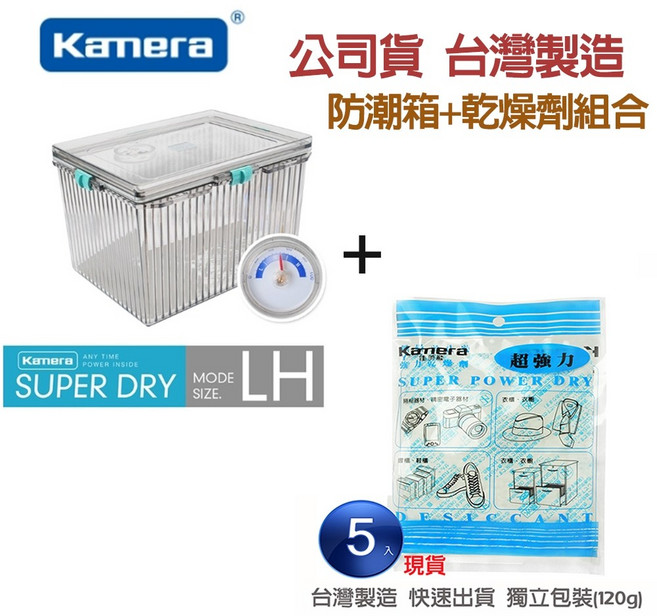 Kamera XL 免插電防潮箱, 1個, LH防潮箱(有濕度計)+5包乾燥劑
