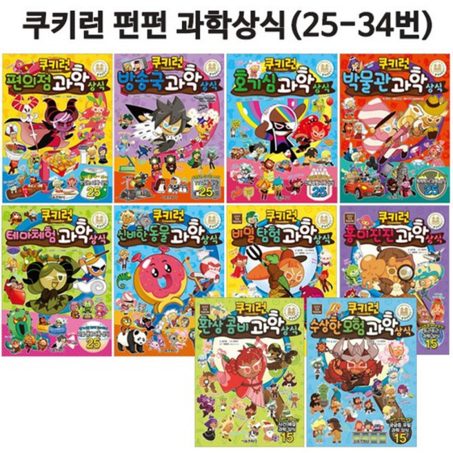 [셀카봉및링거치대증정][서울문화사]쿠키런 펀펀과학상식 25번-34번세트 전10권, 없음