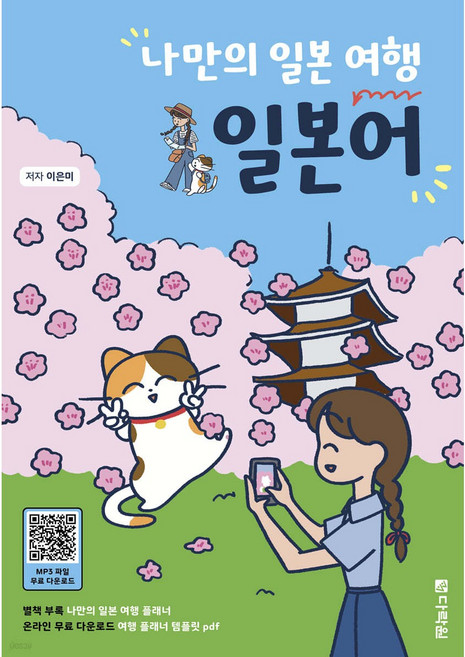 나만의 일본 여행 일본어 [ 무료 MP3 다운로드 파일 ], 다락원