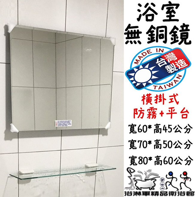 浴淋軍 台灣製造 無銅防霧浴室鏡 橫掛式 附玻璃平台 (60*45 / 70*50 / 80*60 公分), 寬60*高45無銅防霧鏡,不銹鋼平台夾(霧銀色), 寬60*高45, 不銹鋼平台夾(霧銀色)