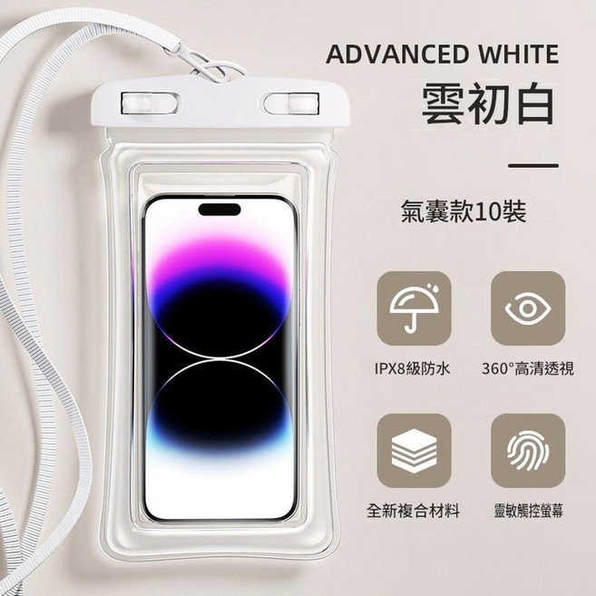 經典款防水手機袋 IPX8級防水 觸控靈敏, 10個裝 - 雲初白氣囊款 8級防水丨超清拍攝, 1個