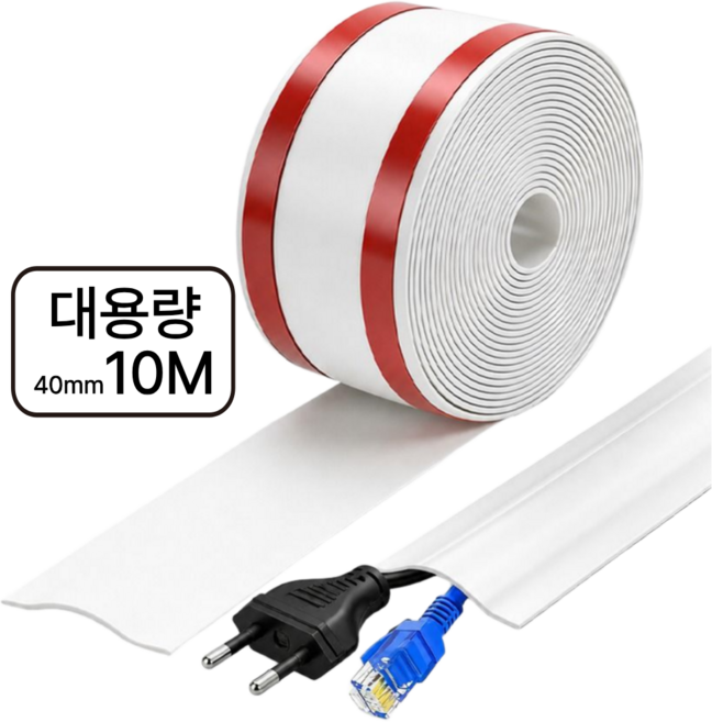 생활엔요고 잘라쓰는 전선 몰딩 가리개 정리 10M, 화이트, 1개