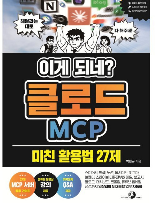 이게 되네 클로드 MCP 미친 활용법 27제 - 엑셀 노션 옵시디언 피그마 블렌더 스테이블 디퓨전부터 메일 보고서 블로그 대시보드 크롤링 유튜브 썸네일 생성., 이게 되네 클로드 MCP 미친 활용법 27제 - 엑셀,