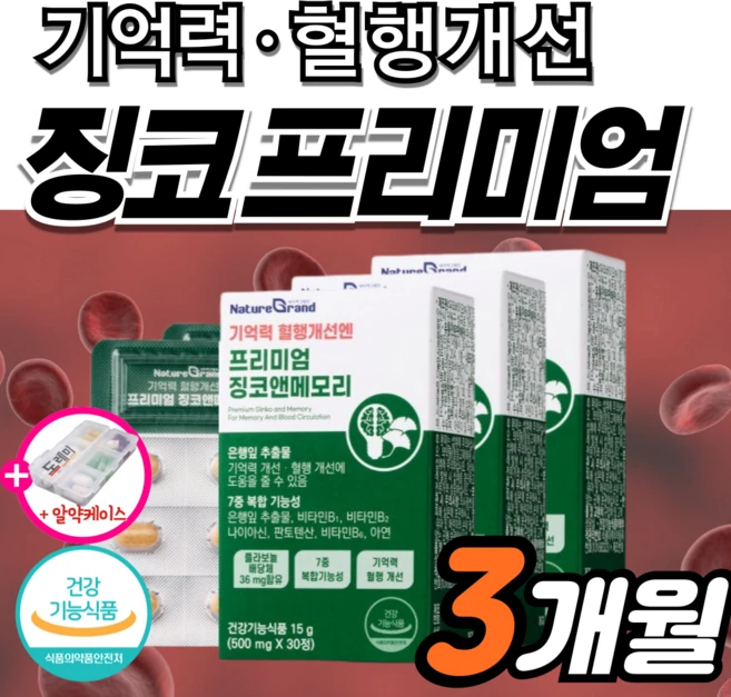 고함량 징코 플러스 기억력 혈액 혈행 개선 순환 은행잎추출물 인지력 에좋은 수험생 감퇴 식약청 식약처 혈관 집중력 청소, 3세트, 30정 - 쿠팡