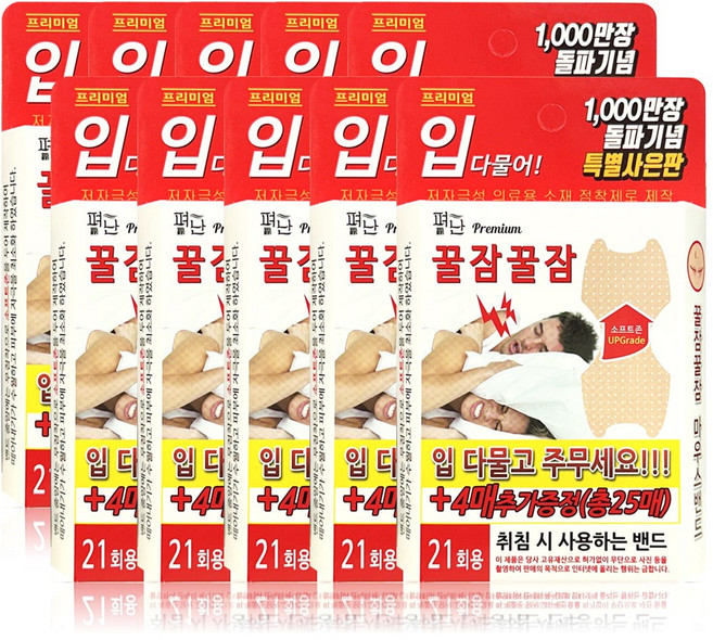 프리미엄 꿀잠꿀잠 입벌림 방지 마우스밴드, 10개