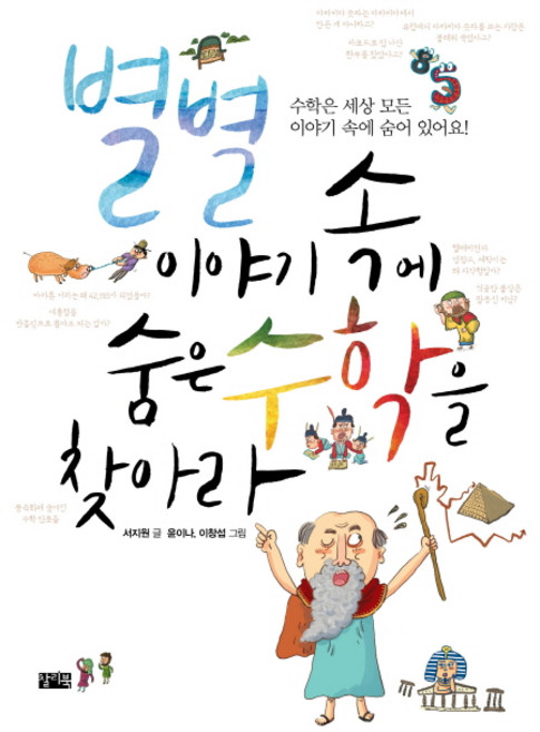 별별 이야기 속에 숨은 수학을 찾아라:, 찰리북