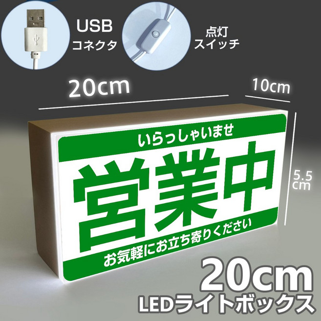 多功能LED招牌燈箱 營業中/販售中/外帶/外送標示 桌面立牌 20公分 USB供電附開關, 營業中【綠】【20cm加大款】