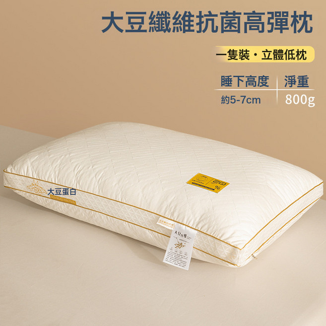 大豆纖維枕頭護頸椎成人睡眠枕頭芯一對學生宿舍枕芯家用酒店同款, 1件, 助眠-大豆蛋白低枕【單隻裝】