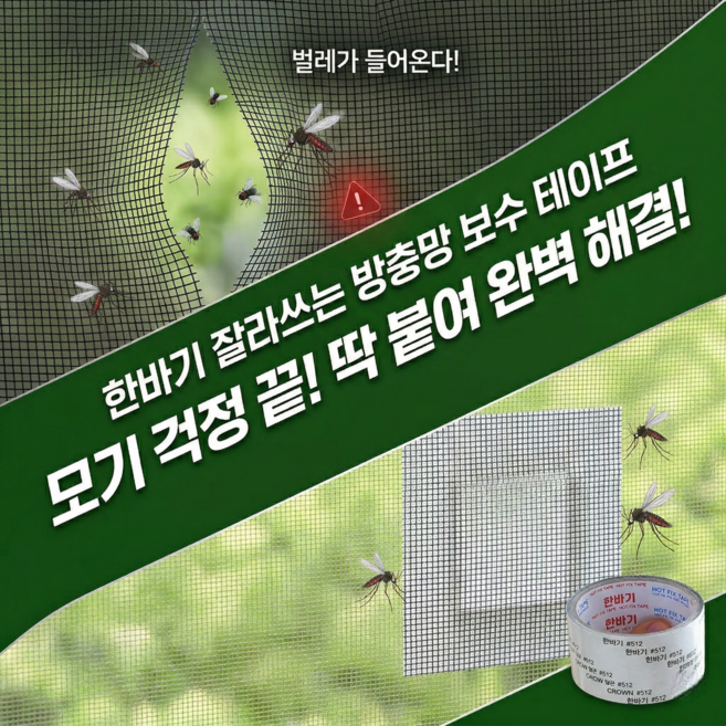 한바기 벌레방지 강력접착 간편한 잘라쓰는 방충망 롤타입 보수테이프, 4개