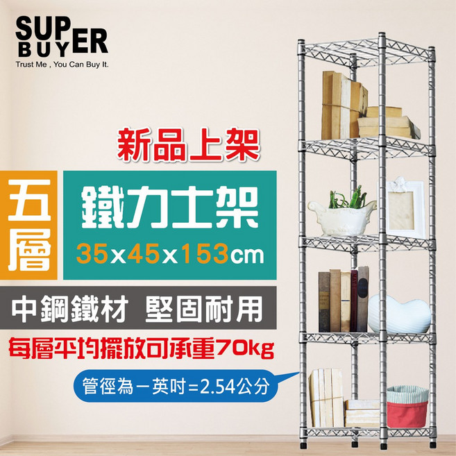 SUP BUYER 五層鐵力士架 35x45x153cm 中鋼鐵材 堅固耐用 每層可承重70kg, 1個, 電鍍銀, 電鍍銀