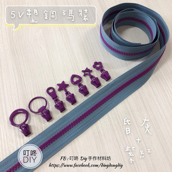 叮咚Diy YKK拉鍊 - 5V雙色碼裝拉鍊-百碼拉鍊 塑鋼拉鍊 昏灰, 1個, 紫紅-實星星頭*5個