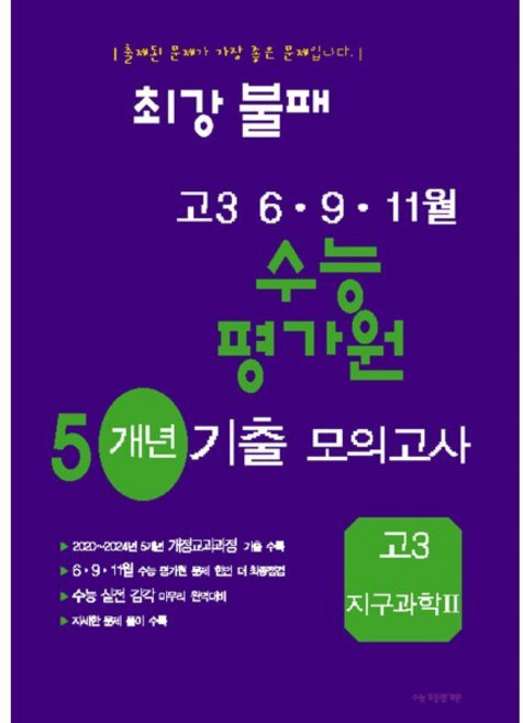 최강불패 6·9·11월 수능 평가원 5개년 기출모의고사 고3 지구과학2 (2025년), 최강불패 6·9·11월 수능 평가원 5개년 기출모의.., 수능기출평가원 편집부(저), 수능기출평가원, 과학영역, 고등학생