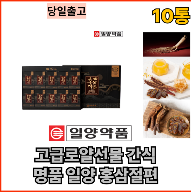 고급 로얄 선물 간식 접대 귀빈 명품 일양 홍삼절편 10통 국산 고려 홍삼 벌꿀 절편 쫀득 달콤 밀 봉 위생 꼼꼼 포장 쇼핑백 포함, 200g