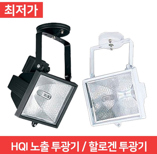 HQI투광기 할로겐투광기 노출투광기 매입투광기 화이트 블랙, HQI 노출 (화이트)