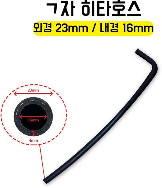 히타호스 ㄱ자호스 자동차히터호스 외경23mm 내경16mm 차량용히타호스 고무호스 중장비 각종기계 중장비 농기계 국내생산 1개 스텐반도 추가 구매로