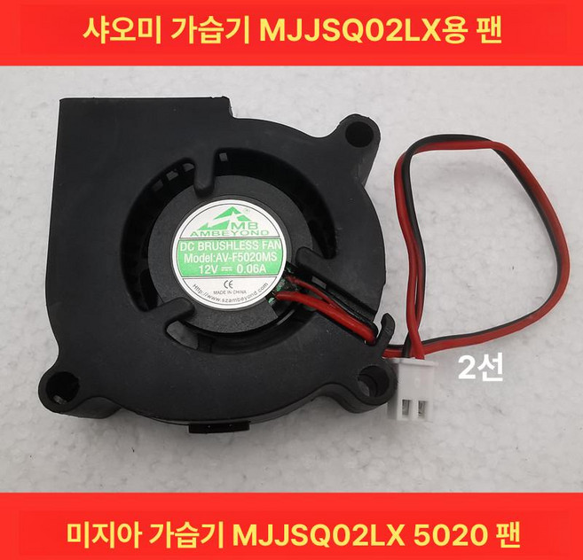 샤오미 가습기 터보 팬 미디어용 수리용 키트, 미지아 MJJSQ02LX5020 2선, 기본 모델명/품번