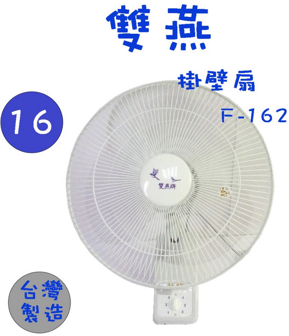 雙燕 F-162 16吋 單拉式壁掛扇 台灣製造