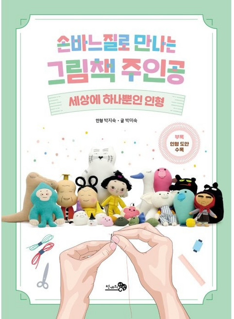 손바느질로 만나는 그림책 주인공:세상에 하나뿐인 인형, 천개의바람, 없음null