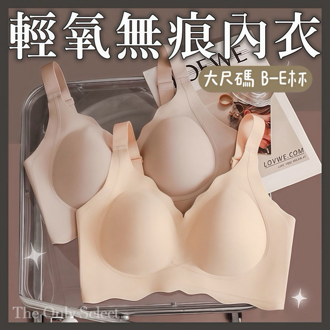 大尺碼輕氧無痕無鋼圈內衣 收副乳胸罩